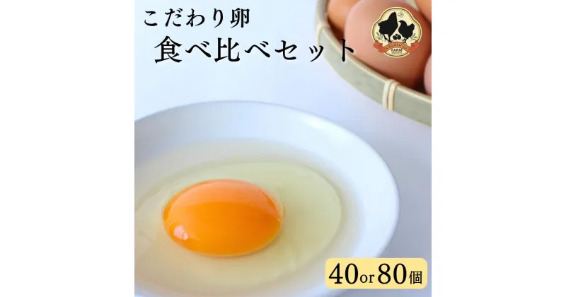 【ふるさと納税】こだわり卵 3種食べ比べセット【選べる容量 計40個 計80個】（冷蔵配送） / 岡崎おうはん 純国産鶏 卵 たまご 鶏卵 平飼い 紅花 お取り寄せ 卵かけごはん 和歌山県 田辺