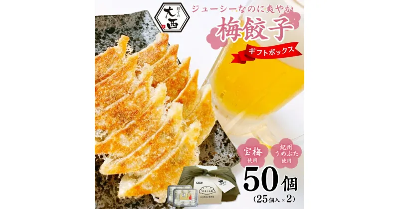 【ふるさと納税】大西の梅餃子セット ギフトBOX 計50個 (25個入り×2パック) / 和歌山県 田辺市 ぎょうざ ギョウザ ギョーザ 手作り 紀州南高梅 南高梅 宝梅使用 紀州うめぶた にんにく不使用 無添加 冷凍