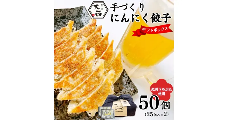 【ふるさと納税】にんにく餃子セット ギフトBOX 計50個 (25個入り×2パック) / 和歌山県 田辺市 ぎょうざ ギョウザ ギョーザ 手作り 紀州うめぶた 無添加 冷凍