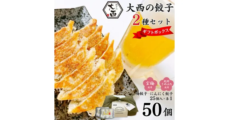 【ふるさと納税】大西の梅餃子とにんにく餃子セット ギフトBOX 計50個 (25個入り×2パック) / 和歌山県 田辺市 ぎょうざ ギョウザ ギョーザ 手作り 紀州南高梅 南高梅 宝梅使用 紀州うめぶた にんにく不使用 無添加 冷凍