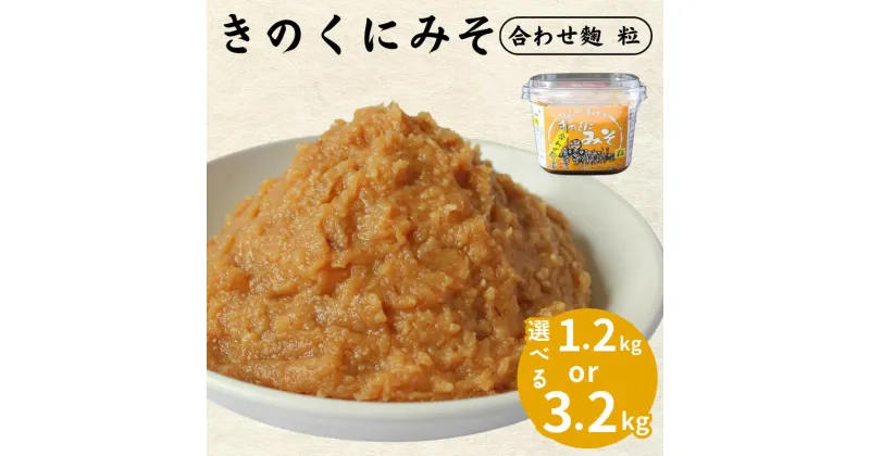 【ふるさと納税】【選べる容量】きのくにみそ（合わせ麹）粒【1.2kg～3.2kg】 / 味噌 ミソ 粒味噌 粒みそ 調味料 みそ汁 和歌山県 田辺市