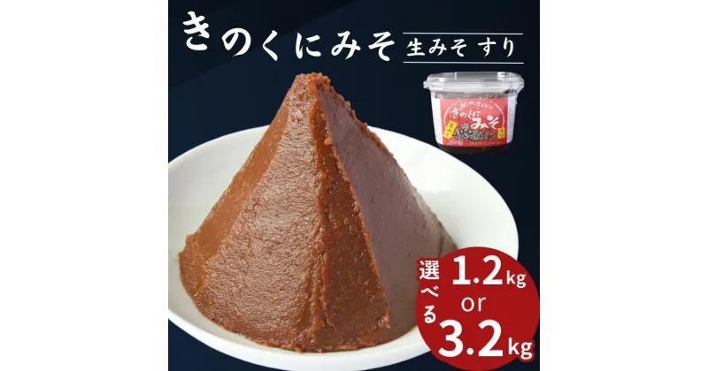 【ふるさと納税】【選べる容量】きのくにみそ（生みそ）すり【400g×3個または800g×4個】 / 味噌 ミソ 生みそ 赤みそ 赤味噌 こし味噌 調味料 みそ汁 和歌山県 田辺市