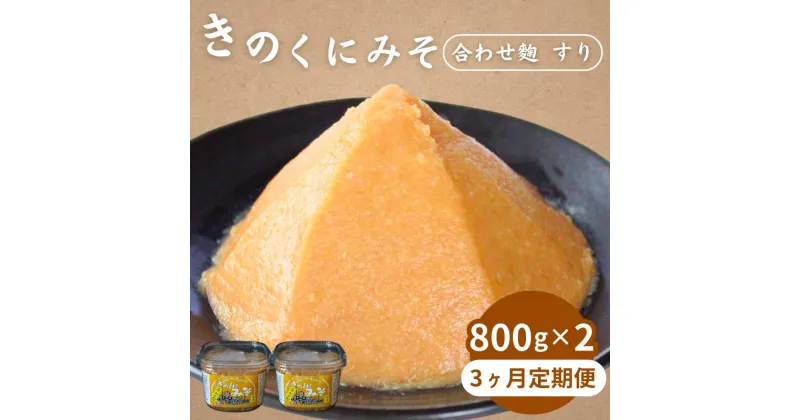 【ふるさと納税】【3カ月定期便】きのくにみそ（合わせ麹）すり 計4.8kg（1.6kg×3回） / 味噌 ミソ 生みそ 調味料 こし味噌 みそ汁 和歌山県 田辺市