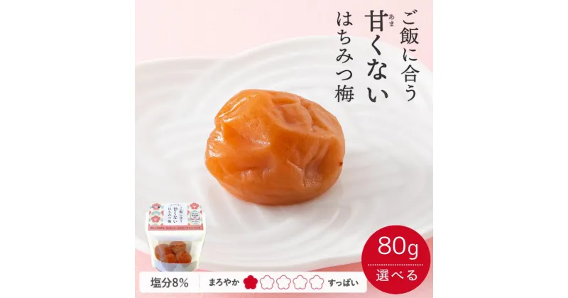 【ふるさと納税】 梅干し ※レビューキャンペーン中※【紀州南高梅A級品】ご飯に合う甘くない はちみつ梅（塩分8％）【選べる80g 80g×3 80g×5】 / 梅干 梅 紀州南高梅 南高梅 はちみつ使用 はちみつ梅 肉厚 お米 おにぎり はちみつ梅 塩分8％ 塩分控えめ 和歌山 田辺市