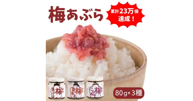 【ふるさと納税】 調味料 梅あぶら3種セット（各80g） / 紀州南高梅 南高梅 梅干し 梅干 詰め合わせ 詰合せ 梅 うめ おにぎり お弁当 おつまみ 和歌山 田辺市