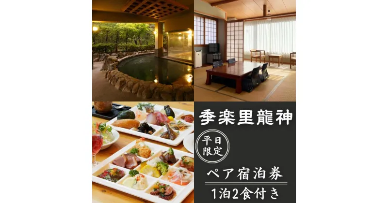 【ふるさと納税】 ペア宿泊券 【平日限定】季楽里龍神 1泊2食（夕食・朝食付き）ペア宿泊券 / 温泉 おんせん 旅行 宿泊 リラックス 龍神温泉 露天風呂 旬食材 癒し 和歌山 田辺市