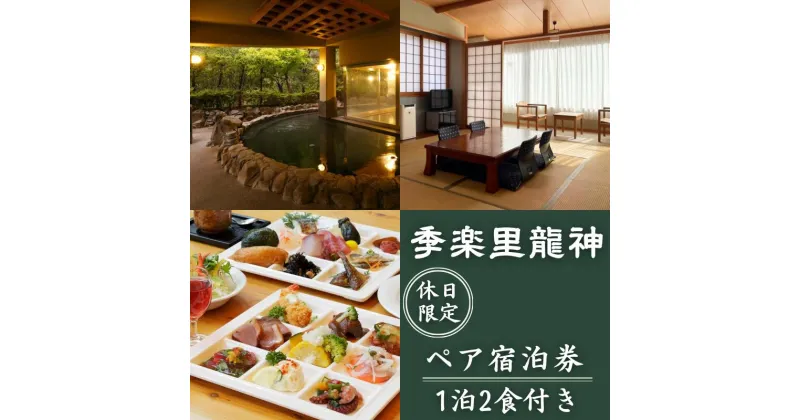 【ふるさと納税】 ペア宿泊券 【休日限定】季楽里龍神 1泊2食（夕食・朝食付き）ペア宿泊券 / 温泉 おんせん 旅行 宿泊 リラックス 龍神温泉 露天風呂 旬食材 癒し 和歌山 田辺市