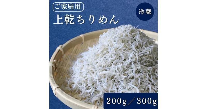 【ふるさと納税】 上乾ちりめん（ご家庭用）200g 300g / ちりめんじゃこ しらす シラス 家庭用 冷蔵 お取り寄せ おつまみ ご飯のお供 和歌山県 田辺市