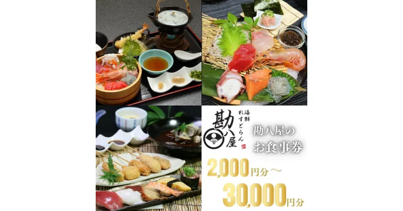 【ふるさと納税】勘八屋 お食事券 金額選べる！！ 【2,000円～30,000円】 / お食事 割烹 居酒屋 和歌山 田辺市 旬の食材 新鮮 魚 海鮮 和食