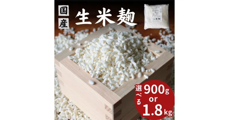 【ふるさと納税】 米麹【選べる容量】生米麹【300g×3個または300g×6個】 / 米こうじ 生麹 発酵食品 調味料 塩麹 甘酒 味噌 みそ 和歌山県 田辺市