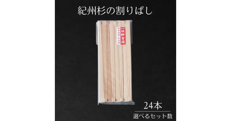 【ふるさと納税】紀州杉の割りばし 【選べる本数】 / 箸 お箸 和歌山県すぎ スギ 割り箸 木工品 セット 箸セット