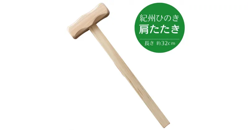 【ふるさと納税】紀州ひのきの肩たたき 【選べる容量】 / 田辺市 木工品 肩 マッサージ ひのき