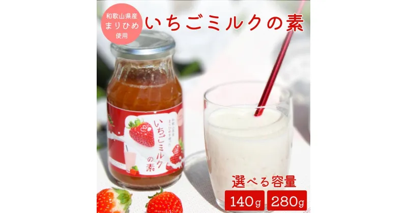 【ふるさと納税】 和歌山県産「まりひめ」使用 いちごミルクの素 【選べる 140g 280g】 / いちごミルク イチゴミルク 苺 まりひめ 和歌山県 田辺市