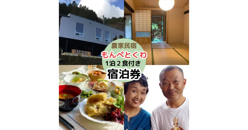 【ふるさと納税】農家民泊もんぺとくわ 1泊2食付き 宿泊券 / 農家民宿 1泊2食付き 宿泊券 和歌山 龍神