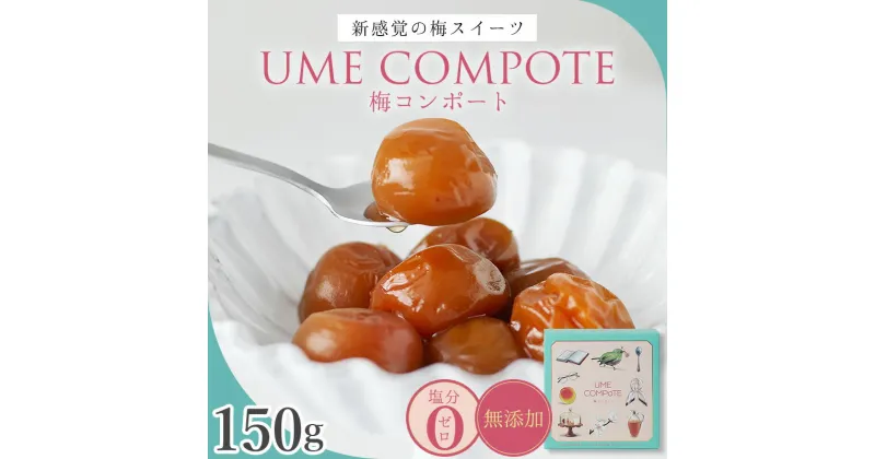 【ふるさと納税】UME COMPOTE 梅コンポート 150g入(約7粒) / 田辺市 紀州南高梅 南高梅 梅干し 梅干 梅 うめ コンポート