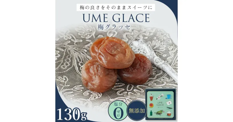 【ふるさと納税】UME GLACE 梅グラッセ 130g入(約7粒) / 田辺市 紀州南高梅 南高梅 梅干し 梅干 梅 うめ グラッセ