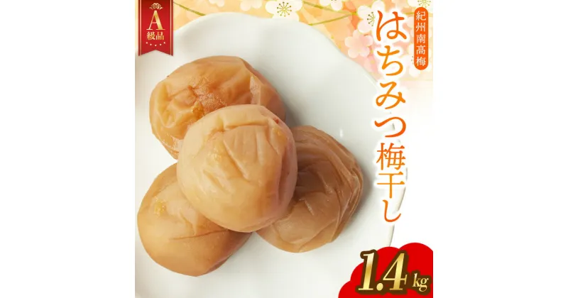 【ふるさと納税】【A級品】【1.4kg】紀州南高梅 はちみつ梅 塩分8％ / 梅干し 梅干 うめぼし 南高梅 はちみつ梅 はちみつ梅干し 国産 梅 うめ ウメ 紀州みかんはちみつ 完熟 健康 ご飯のお供 贈り物 お取り寄せ お茶うけ 和歌山県 田辺市 前田農園