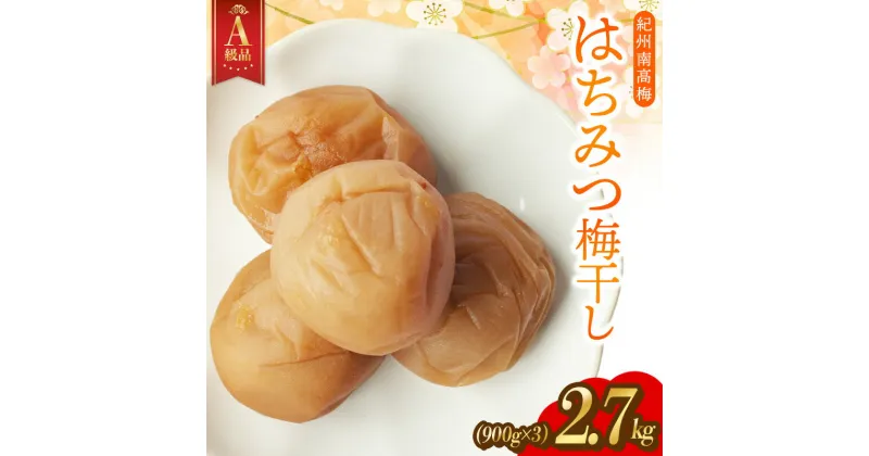 【ふるさと納税】【A級品】【2.7kg（900g×3）】紀州南高梅 はちみつ梅 塩分8％ / 梅干し 梅干 うめぼし 南高梅 はちみつ梅 はちみつ梅干し 国産 梅 うめ ウメ 紀州みかんはちみつ 完熟 健康 ご飯のお供 贈り物 お取り寄せ お茶うけ 和歌山県 田辺市 前田農園