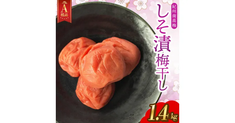 【ふるさと納税】【A級品】【1.4kg】紀州南高梅 しそ漬け梅 塩分10％ / 梅干し 梅干 うめぼし 南高梅 しそ梅 しそ梅干し シソ 紫蘇 国産 梅 うめ ウメ 完熟 健康 ご飯のお供 お取り寄せ お茶うけ 和歌山県 田辺市 前田農園