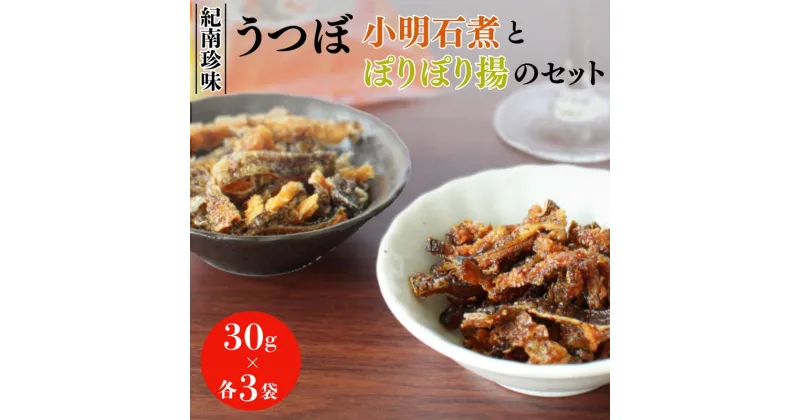 【ふるさと納税】うつぼ小明石煮とうつぼぽりぽり揚のセット　各30g×3袋セット / ウツボ おつまみ 佃煮 塩味 しお 健康食 酒のあて カルシウム お取り寄せ 和歌山県 田辺市