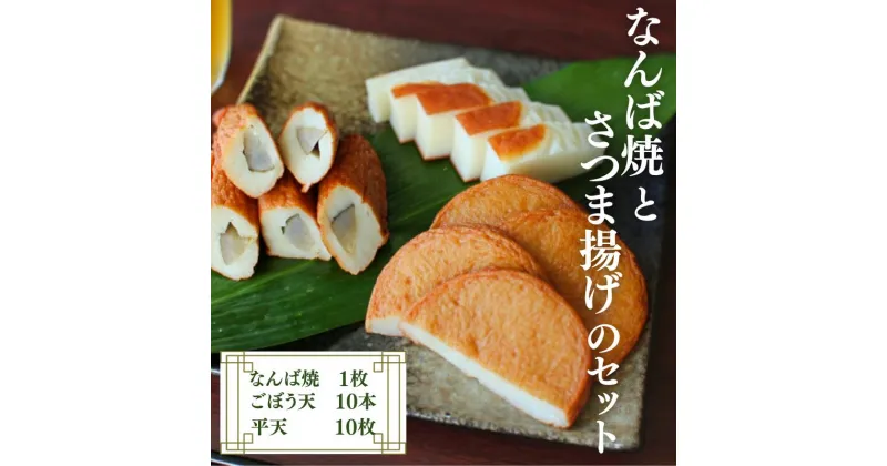 【ふるさと納税】なんば焼とさつま揚げのセット / なんば焼 かまぼこ 蒲鉾 ごぼう天 ひら天 おつまみ セット お取り寄せ ギフト 和歌山