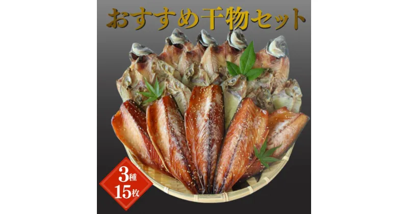 【ふるさと納税】おすすめ干物セット / あいご さば あじ 開き みりん干 魚 さかな ひもの 詰合せ お取り寄せ ギフト 和歌山