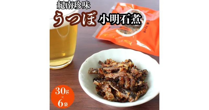 【ふるさと納税】うつぼ小明石煮　30g×6袋セット / ウツボ おつまみ 佃煮 健康食 酒のあて カルシウム お取り寄せ 和歌山県 田辺市