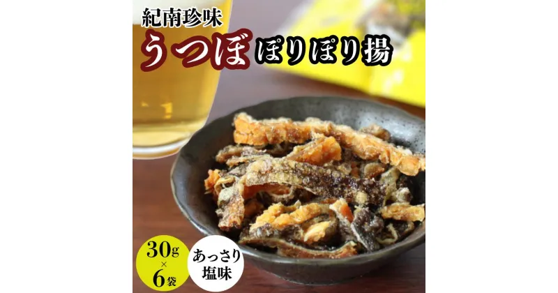 【ふるさと納税】うつぼぽりぽり揚　30g×6袋セット / ウツボ おつまみ 健康食 酒のあてあっさり 塩味 しお カルシウム お取り寄せ 和歌山県 田辺市