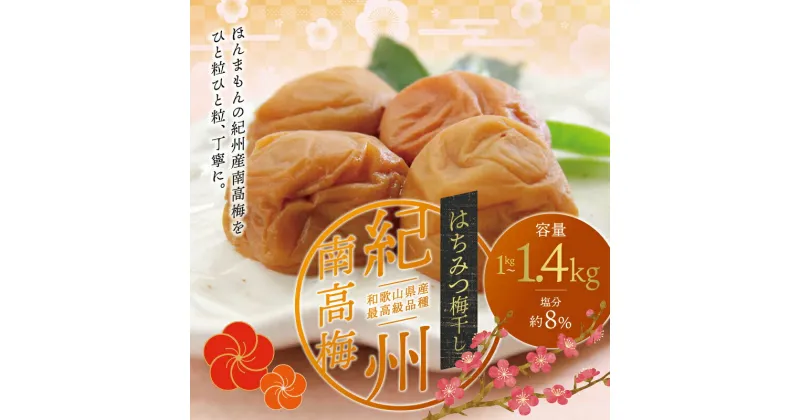 【ふるさと納税】 最高級紀州南高梅大粒・はちみつ梅干し 1kg〜1.4kg【ご家庭用】 / 梅干 梅干し 梅 南高梅 大容量 人気 大粒 ご家庭用