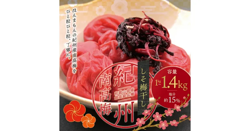 【ふるさと納税】 最高級紀州南高梅大粒・しそ梅干し 1kg〜1.4kg【ご家庭用】 / 梅干 梅干し 梅 南高梅 大容量 人気 大粒 ご家庭用