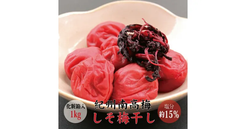 【ふるさと納税】 【贈答用】最高級紀州南高梅大粒・しそ梅干し 1kg【化粧箱タイプ】 ギフト / 梅干 梅干し 梅 南高梅人気 大粒