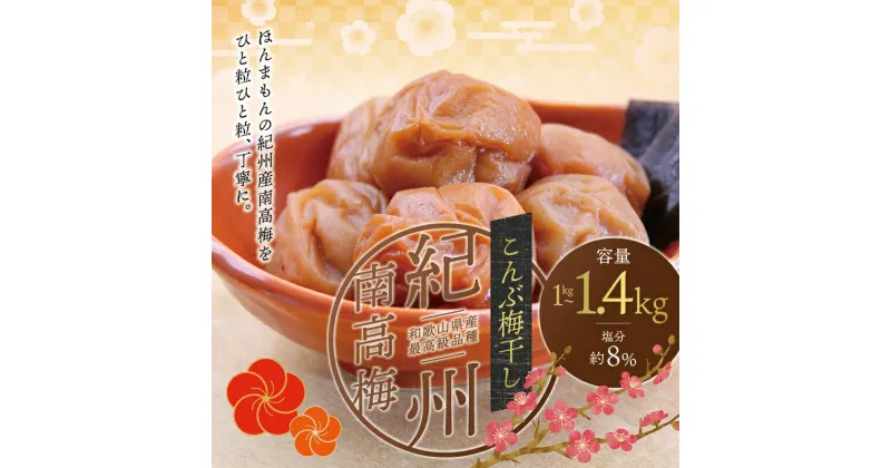 【ふるさと納税】 最高級紀州南高梅大粒・こんぶ風味梅干し1kg〜1.4kg【ご家庭用】 / 梅干 梅干し 梅 南高梅 大容量 人気 大粒 ご家庭用