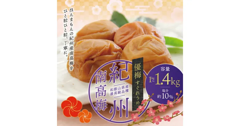 【ふるさと納税】 最高級紀州南高梅大粒・無添加 優梅 1kg〜1.4kg【ご家庭用】 / 梅干 梅干し 梅 南高梅 大容量 人気 大粒 ご家庭用