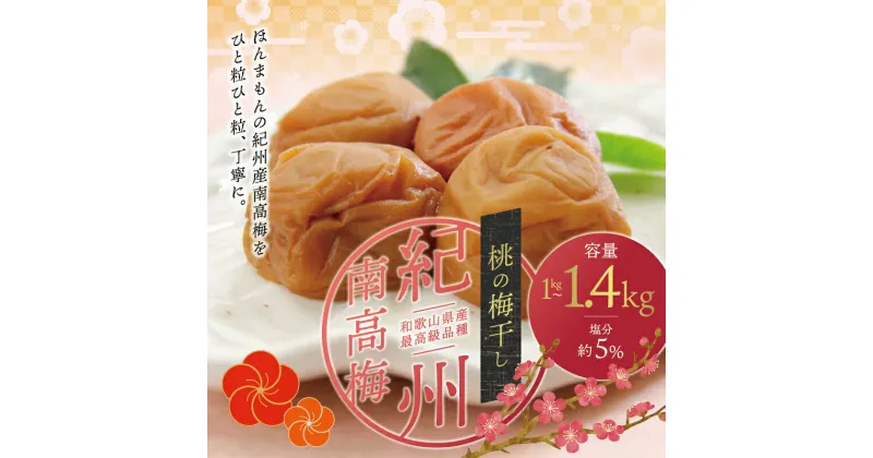 【ふるさと納税】 最高級紀州南高梅大粒・桃風味梅干し1kg〜1.4kg【ご家庭用】 / 梅干 梅干し 梅 南高梅 大容量 人気 大粒 ご家庭用