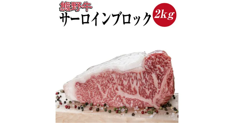 【ふるさと納税】 熊野牛 サーロインブロック 約2kg 和牛 牛肉 ステーキ