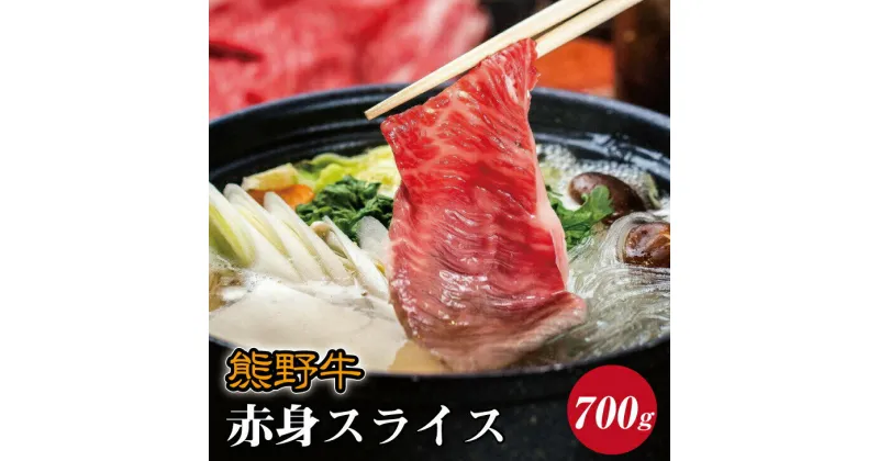 【ふるさと納税】 熊野牛 赤身スライス すき焼き しゃぶしゃぶ用 約700g ( モモ 肩 スライス 和牛 お肉 牛肉 ふるさと 納税 )