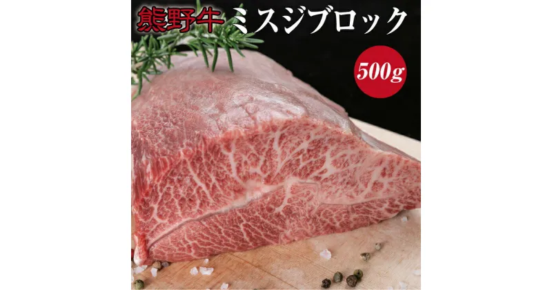 【ふるさと納税】 熊野牛ミスジブロック 約500g ( みすじ ステーキ 和牛 お肉 牛肉 ブロック肉 牛 ふるさと 納税 高級 )