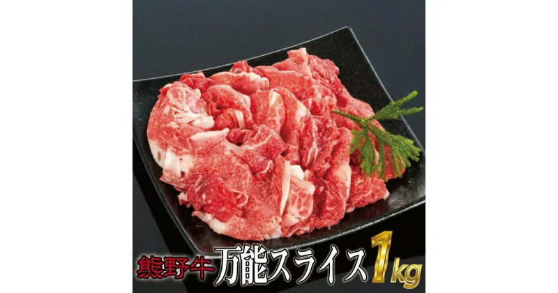 【ふるさと納税】 熊野牛 万能スライス 約1kg / 牛肉 和牛 セット モモ 肩 バラ スライス