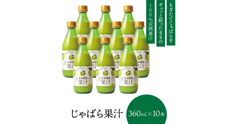 【ふるさと納税】 じゃばら果汁360ml×10本【11月中旬より順次発送（届け日指定不可）】