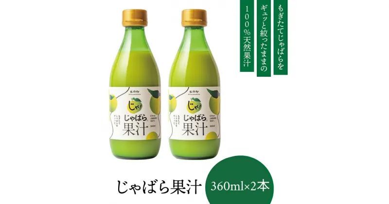 【ふるさと納税】 じゃばら果汁360ml×2本【11月中旬より順次発送（届け日指定不可）】