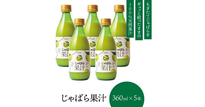 【ふるさと納税】 じゃばら果汁360ml×5本【11月中旬より順次発送（届け日指定不可）】