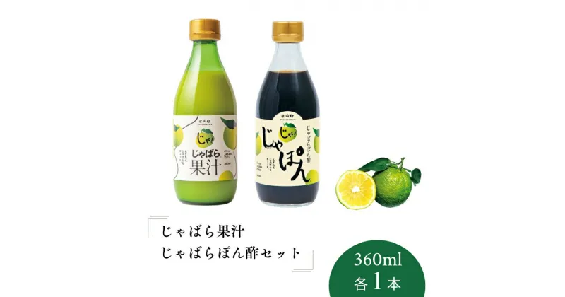 【ふるさと納税】 じゃばら果汁360ml・じゃばらぽん酢じゃぽんセット【11月中旬より順次発送（届け日指定不可）】