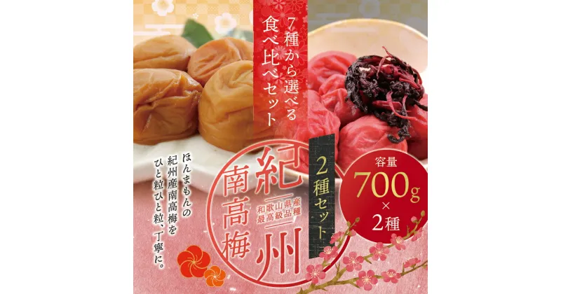 【ふるさと納税】 最高級紀州南高梅大粒 食べ比べセット 1.4kg(700g×2種) ※7種類から味が選べます【ご家庭用】 / 梅干 梅干し 梅 南高梅 大容量 人気 大粒 ご家庭用