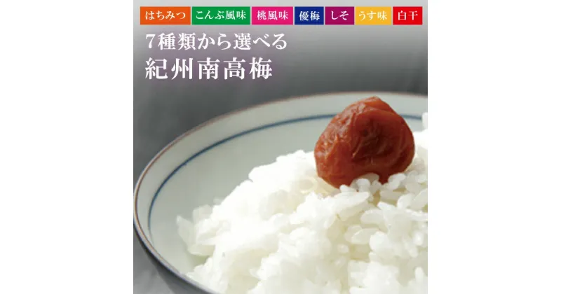 【ふるさと納税】 最高級紀州南高梅・大粒 食べ比べセット 500g×2 ※7種類から味が選べます【贈答用】 / 梅干 梅干し 梅 南高梅 人気 大粒