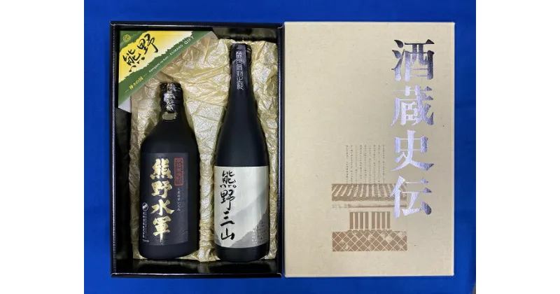 【ふるさと納税】 熊野の地酒 吟醸酒＆本格焼酎セット