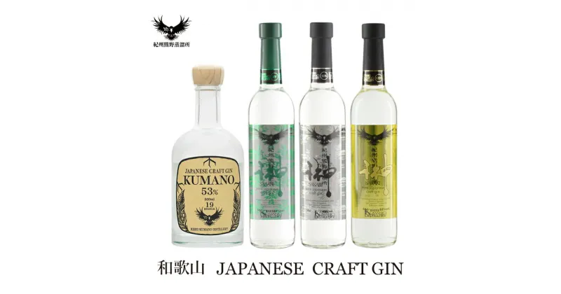 【ふるさと納税】 クラフトジン 紀州熊野蒸溜所 4本セット （JAPANESE CRAFT GIN 熊野 榊 sakaki XV 榊 sakaki XIX 榊 sakaki PREMIUM XXV）500ml各1本