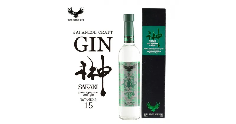 【ふるさと納税】 クラフトジン 榊 sakaki XV 紀州熊野蒸溜所 500ml×1本