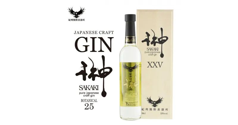 【ふるさと納税】 クラフトジン 榊 sakaki PREMIUM XXV 紀州熊野蒸溜所 500ml×1本