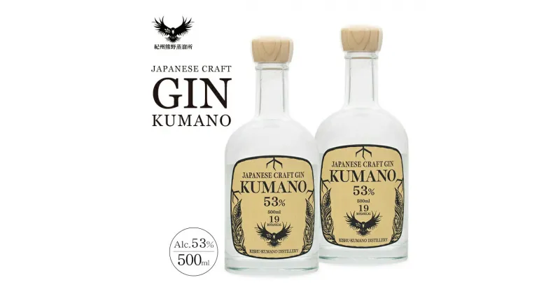 【ふるさと納税】 クラフトジン JAPANESE CRAFT GIN 熊野 紀州熊野蒸溜所 500ml×2本