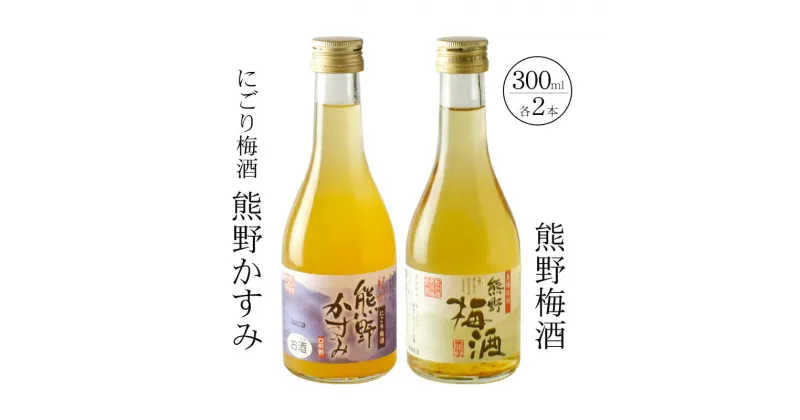 【ふるさと納税】 紀州の梅酒 にごり梅酒 熊野かすみと熊野梅酒 ミニボトル300ml